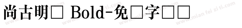 尙古明体 Bold字体转换